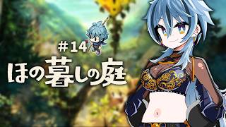 【 ほの暮しの庭 】 初見｜14  久しぶりに入村です。 【 リクム / どっとライブ 】