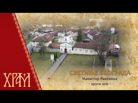 Светиње Београда - манастир Раковица, други део