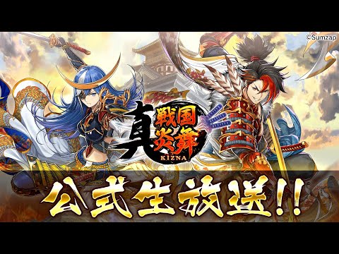 真 戦国炎舞 －KIZNA－ 公式生放送 2025/9/11