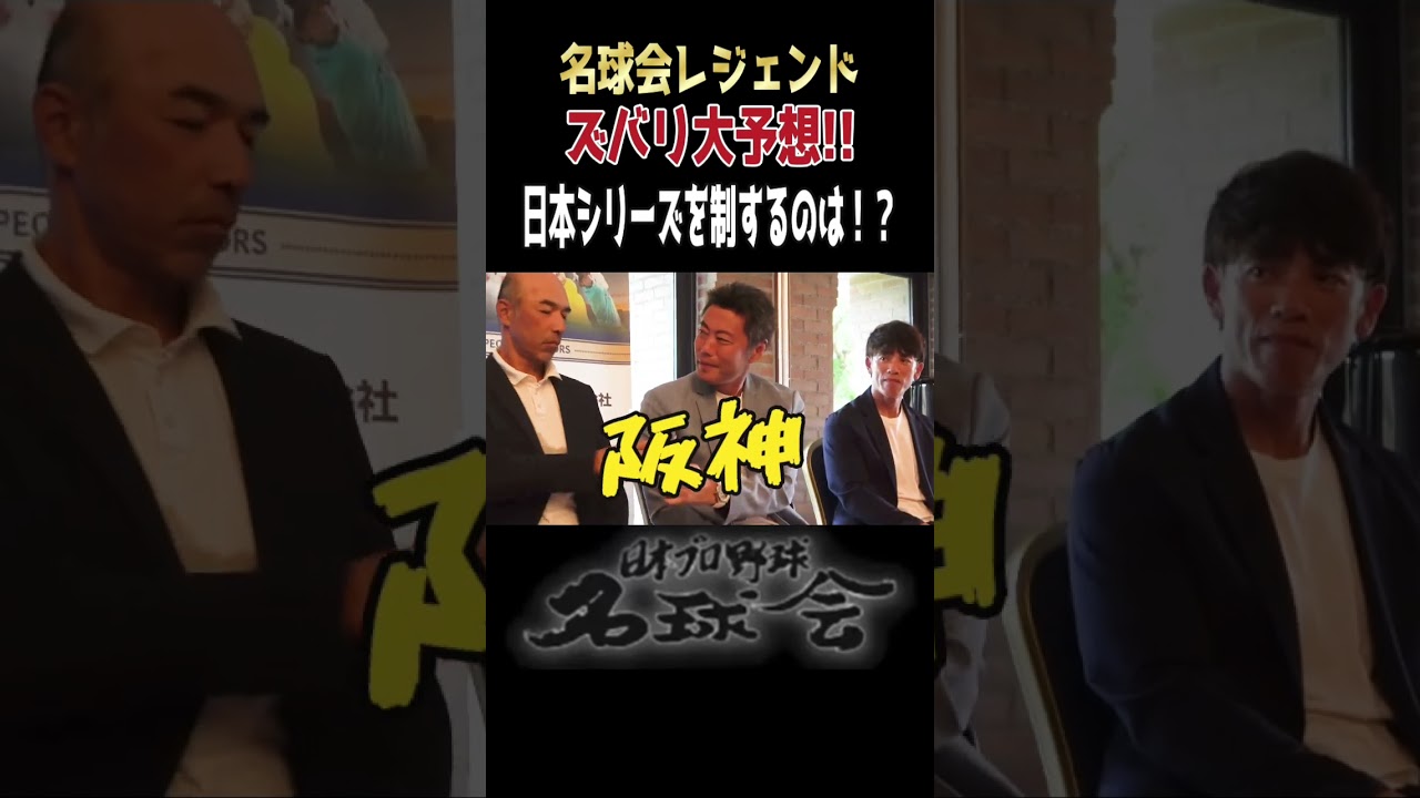【 ソフトバンクか阪神 か！？】古田敦也 ら名球会レジェンドが日本シリーズ本気予想！ ＜ 日本 プロ野球 名球会 ＞ #プロ野球 #名球会 #古田敦也 #ソフトバンクホークス #阪神 #shorts