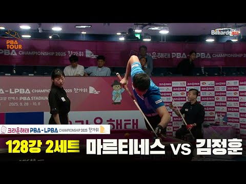 마르티네스vs김정훈 128강 2세트[크라운해태 PBA챔피언십 2025]