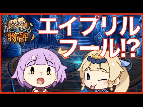 【エピックセブン】エイプリルフールネタのステージ!?