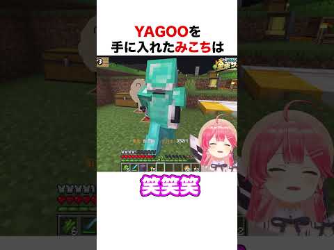 YAGOOを手に入れたさくらみこ【ホロライブ】#shorts