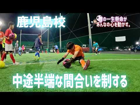 【ゴールキーパー】4/27 鹿児島校トレーニング映像!!!