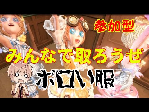 【第五人格】みんなで取ろうぜボロい服！【Identity V】