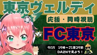 J1同時視聴】東京ヴェルディ応援 VS FC東京！東京ダービー！勝つぞ～！　J1リーグ第29節 #光りりあ サッカー女児 VTuber 　※