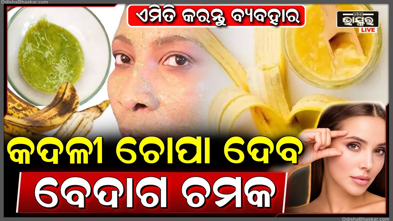 କଦଳୀ ଚୋପା ଦେବ ଚେହେରାକୁ ଏମିତି ଗ୍ଲୋ, ବ୍ୟବହାର ପରେ ଆପଣ ବି ଆଶ୍ଚର୍ଯ୍ୟ ହେଇଯିବେ...