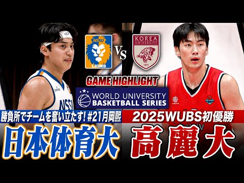 【WUBS】日本体育大学vs高麗大学 前回準優勝の韓国最強大学を相手に、日本大学バスケの象徴が挑む🔥 世界大学バスケットボール選手権【大学バスケ】