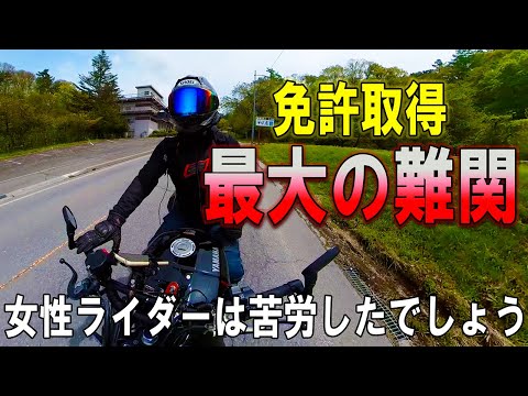 【バイク】女性ライダーは特に苦労したはず!免許取得に向けた最大の難関