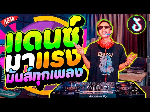 DANCETAMJAI【FLUKEFIIXZ】 แดนซ์ฮิตในtiktok★มาแรงมันส์ทุกเพลง★คัดมาแล้วโคตรตื๊ด!DANCETA