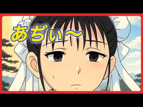 あぢぃ〜