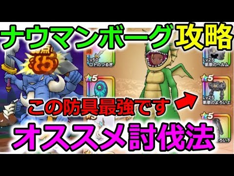 【ドラクエウォーク】ナウマンボーグ完全攻略！オススメ討伐法！あの武器防具が超強い！