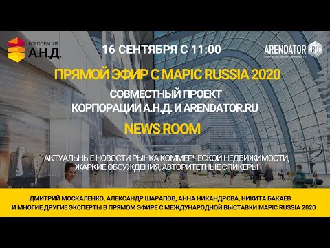 Прямой эфир с MAPIC RUSSIA 2020 - «News Room» корпорации А.Н.Д. и Arendator.ru - 16 сентября