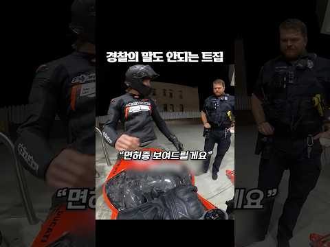경찰의 말도 <strong>안되는</strong> 트집