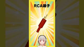 【今週の電子部品】RCA端子！平成のレトロゲーム機といえばこの端子！実は私にも関係のある端子！？【黒杜えれん】#電子部品 #electron