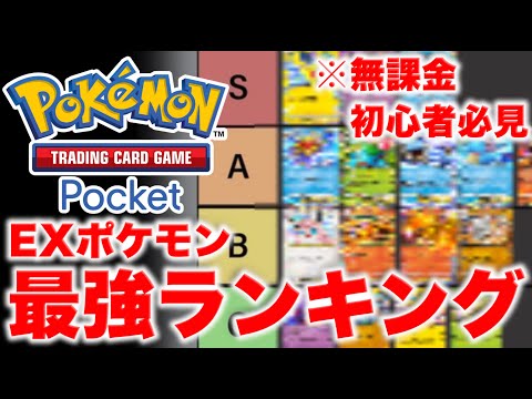 【ポケポケ】初心者必見！最強EXポケモンランキング！！Tier表作ってみた！最強Sランクはあのカード・・・【ポケカポケット】