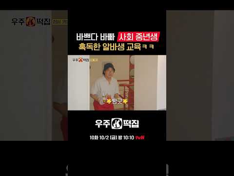 내향형 사회중년생의 순탄치 않은 알바 <strong>생활</strong>😂 #우주떡집 EP.9