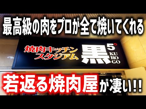 【予約必須の人気店】プロが全て焼き、食べるだけ！若さを取り戻す究極の焼肉屋が凄かった！！