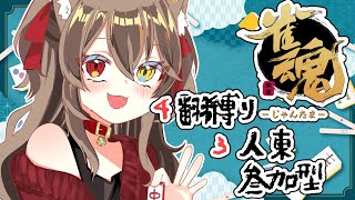 【 雀魂  / 参加型 】そんな低い手で大丈夫か？ 4翻縛り。参加型。　【 烏羽やや / Vtuber 】