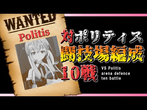 【エピックセブン】対ポリティス闘技場編成10戦 epic seven Japan Server Arena vs Politis Champion Rate