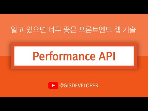 알고 있으면 너무 좋은 프론트엔드 웹 기술 : Performance API