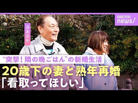【ヨネスケ】「お金を残してあげたい」20歳下妻と熟年結婚 猛アプローチのワケ『突撃！隣の晩ごはん』の裏話も“初回はヤラセ”｜NO MAKE