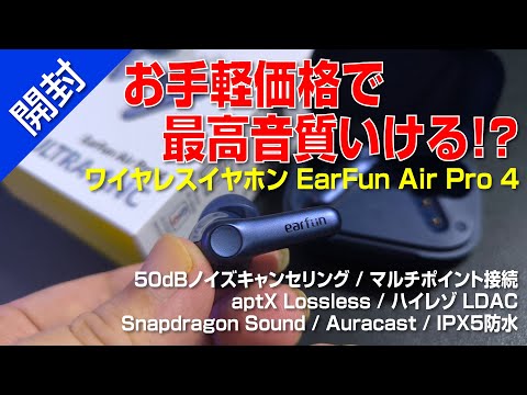 【 開封 】お手軽価格で最高音質いけるイヤホン!?｜EarFun Air Pro 4