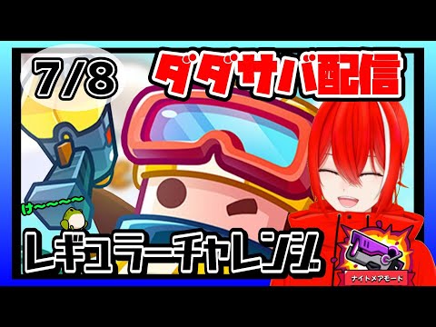 ［ダダサバイバー］７月８日レギュラーチャレンジナイトメアモード