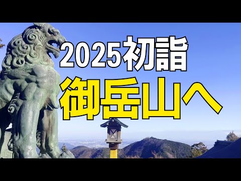 御岳山へ初詣へ 下山めし