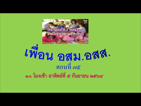 เพื่อน-อสม.-อสส.ตอนที่-75 เพื่อน-อสม.-อสส.ตอนที่-75
