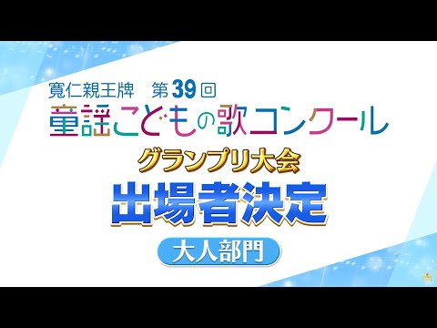 第39回童謡こどもの歌コンクール／グランプリ大会出場者の二次審査映像ダイジェスト【大人部門】