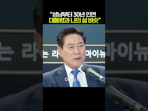 "성남부터 30년 인연...이재명 대통령과 나의 삶 비슷해" #shorts #오마이tv