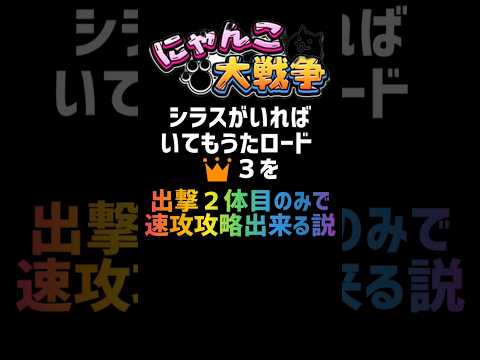 【再生産禁止縛り】シラスがいればいてもうたロード 👑1を出撃２体目のみで速攻攻略出来る説 #にゃんこ大戦争