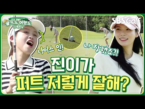 퍼트가 착착 붙는 날!! 에브리바디 버디 잔치 [골프도 여행도 in 베트남] ep 6-1