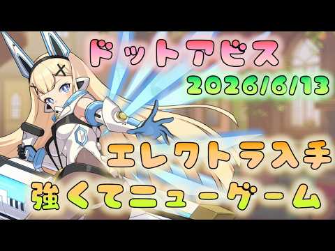 🔴【#ドットアビス】エレクトラ リセマラ終了2回目! 最初から始めよう!
