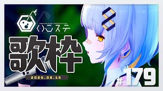 【歌枠】しっとり歌枠！- ハニカムステーション！-179【HACHI 】