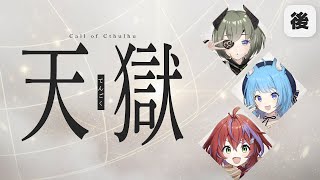 【 CoC/後編 】天獄 #みこいちかんな天獄 #天獄03 【 クトゥルフ神話TRPG 】KP川犬 PL堰代ミコ/宗谷いちか/茜音カンナ