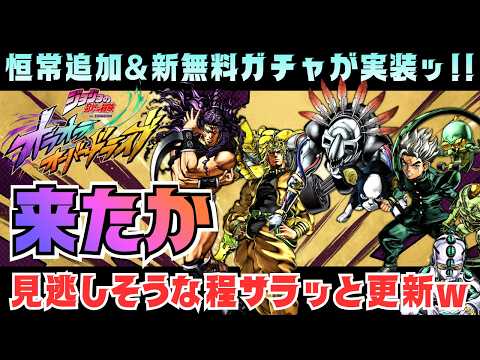 【オラドラ】火曜アプデで恒常ガチャ大量追加&無料アシストガチャ実装！忘れず毎日引かねばならぬ【ジョジョの奇妙な冒険オラオラオーバードライブ】