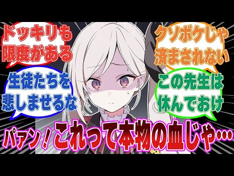 【SS】生徒の前でロシアンルーレット誤爆ドッキリを仕掛けたクソボケ先生の末路に対する反応集【ブルアカ/まとめ/反応集】
