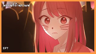 Audio Story : พบกันที่ร้านกาแฟ EP7 ตอน มหาลัยครั้งแรก