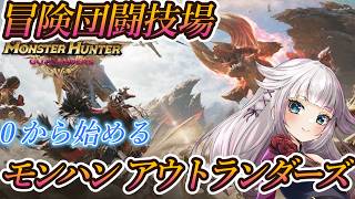 【モンハン最新作】時雨の隊冒険団闘技場大連続狩猟＆ダンシング！0から弓で始めるアウトランダーズ！？【CBT】