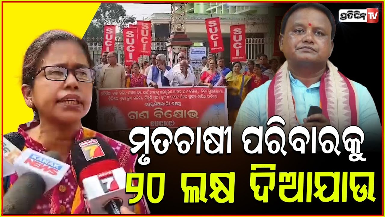 ଅଦିନିଆ ବର୍ଷାପାଇଁ ଚାଷୀ ଦାଣ୍ଡର ଭିକାରୀ ! SUCI communist demand compensation for farmers, Cuttack.