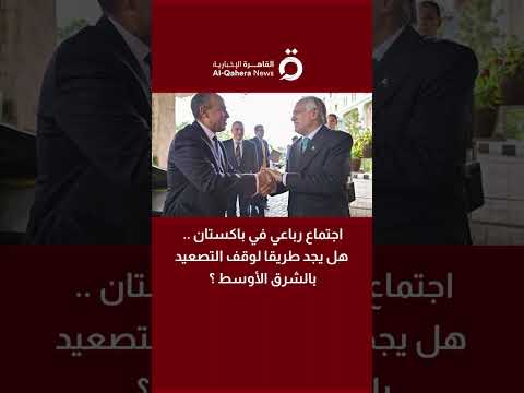 اجتماع رباعي في باكستان.. هل يجد طريقا لوقف التصعيد بالشرق الأوسط ؟مستنصر كلاسرا المحلل الأمني يجيب