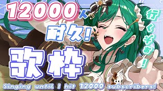 【歌枠 / KARAOKE】登録者12000人耐久歌枠！アニソンやJ-POPを艶やかな声でお届けします🍚【 #もかん #vtuber #vs