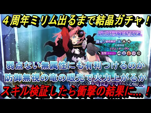 【まおりゅう】4周年ミリム出るのか結晶ガチャ! 無属性相手に有利つけるのか防御無視のスキル検証!