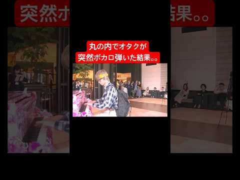 オタクが丸の内で突然ボカロ弾いた結果。。#ストリートピアノ