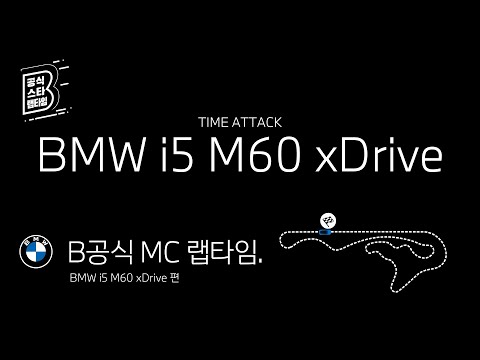 [BMW] B공식 MC 랩타임_BMW i5 M60 xDrive