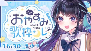 【 #おやすみ歌枠リレー 】今はまだ夢のなか【 #on_the_鯛r 】