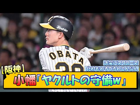 【阪神】小幡「ヤクルトの守備w」【なんJ/2ch/5ch/ネット 反応 まとめ/阪神タイガース/岡田監督小幡竜平】