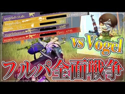 【荒野行動】αD VogelフルパとPeak戦で全面戦争！勝負の行方はいかに....!!!!